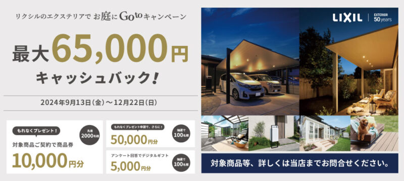 ✨2024秋「LIXIL お庭にGoto キャンペーン」のお知らせ✨